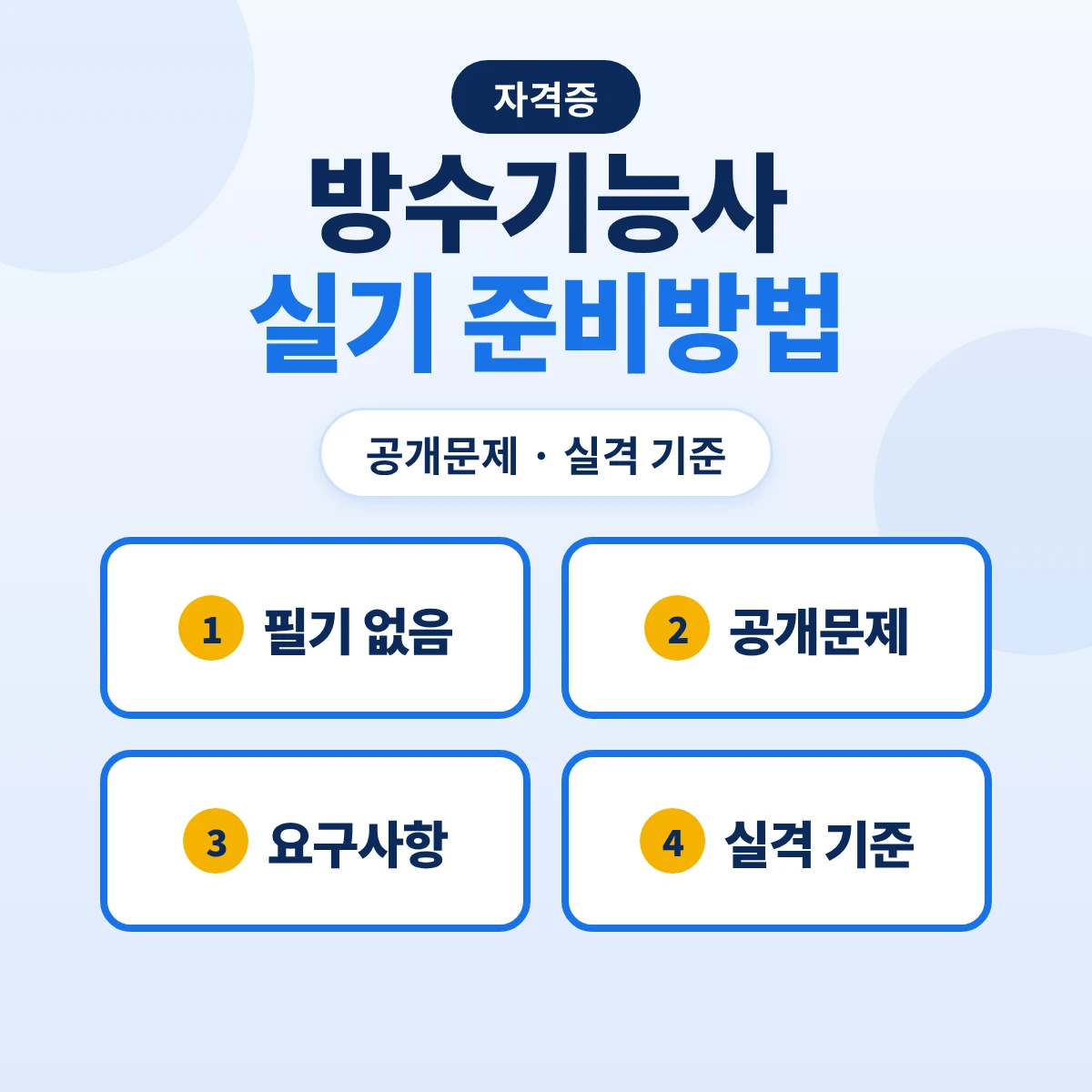 방수기능사 실기 준비방법: 개량아스팔트시트방수 공개문제 요구사항·실격 기준·출제기준 8개 주요항목