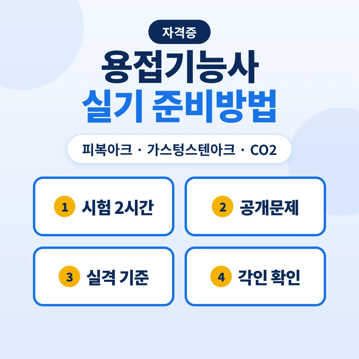 용접기능사 실기 준비방법: 피복아크·가스텅스텐아크·CO2 공개문제 시간·실격 기준