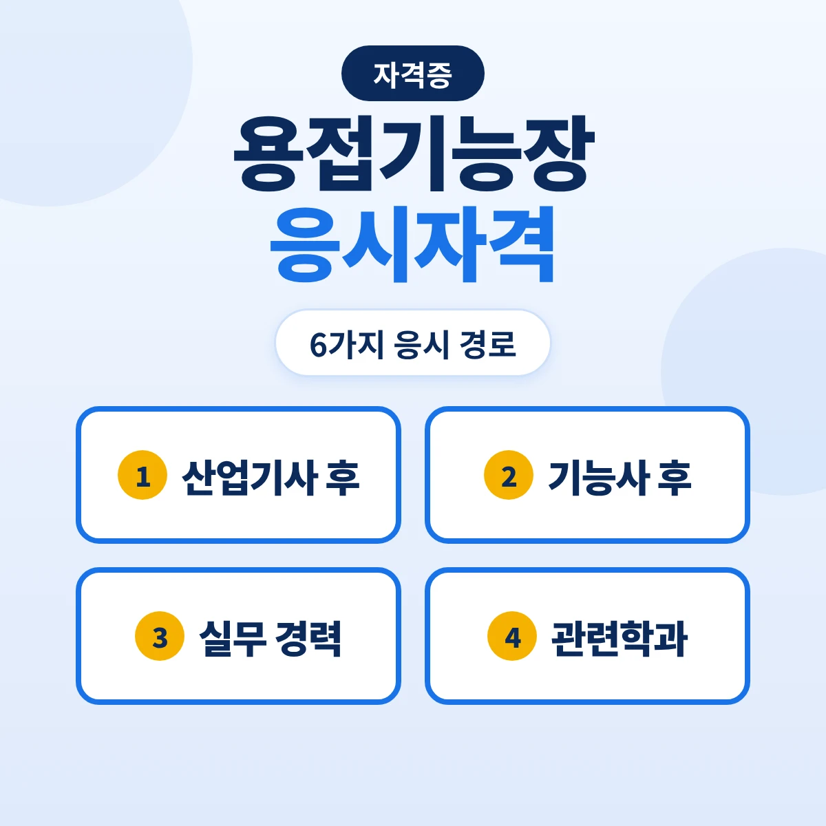 용접기능장 응시자격: 산업기사 후 실무 5년·기능사 후 7년·실무 9년 6가지 경로와 Q-Net 관련학과 차이