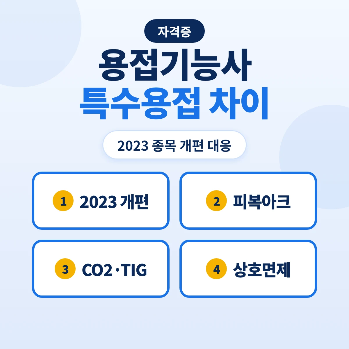 용접기능사 특수용접기능사 차이: 2023 종목 개편 후 피복아크·가스텅스텐아크·CO2 대응과 기존 자격·필기 상호면제