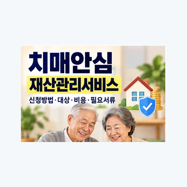 치매안심재산관리서비스 신청방법과 대상·비용·필요서류 안내