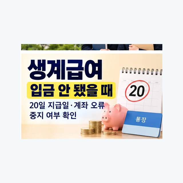 생계급여 미입금 시 20일 지급일·계좌 오류·중지 여부 확인 안내