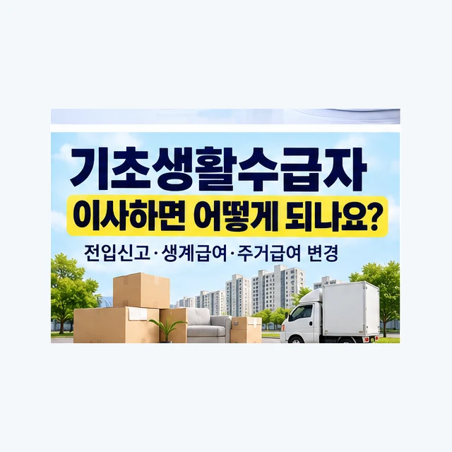 기초생활수급자 이사 시 전입신고·생계급여·주거급여 변경 안내