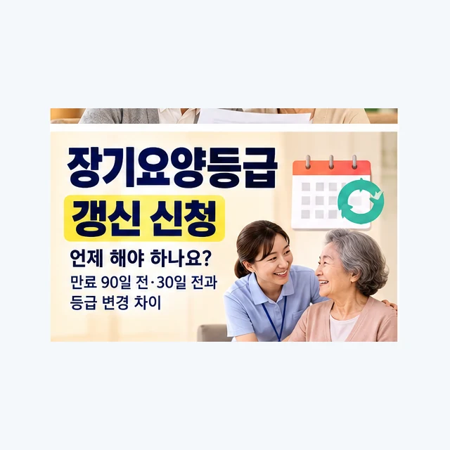 장기요양등급 갱신 신청 시기와 등급 변경 차이 안내