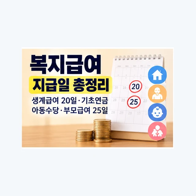 생계급여·기초연금·아동수당·부모급여 지급일 안내