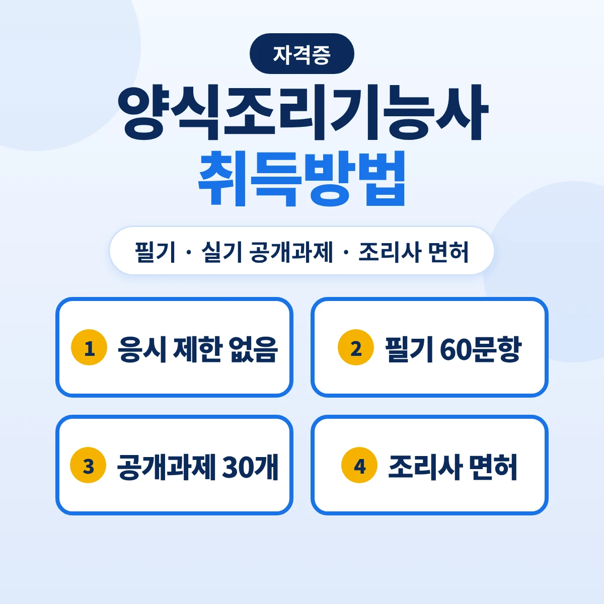 양식조리기능사 취득방법: 응시자격·필기 실기 과목·공개과제 30개·조리사 면허