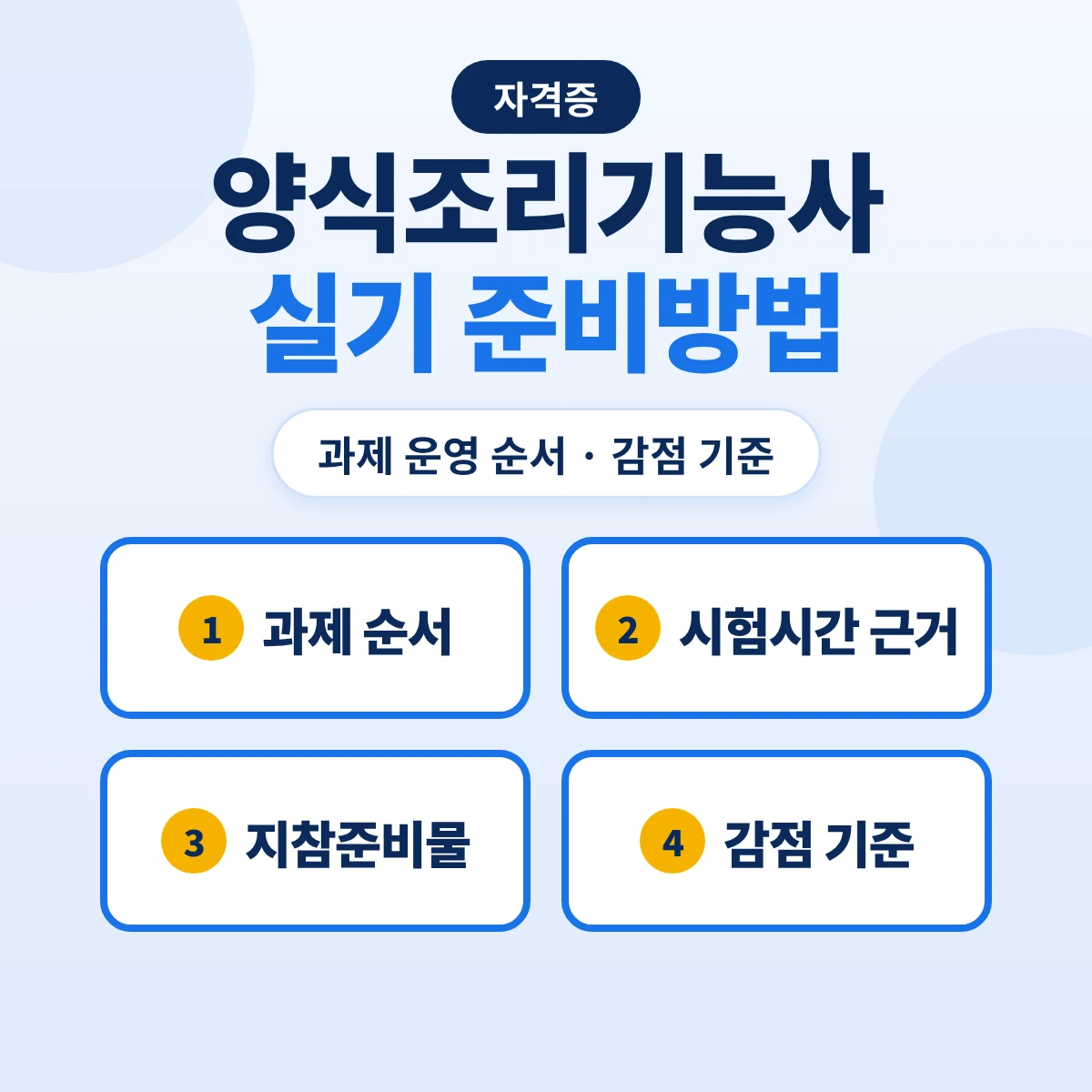 양식조리기능사 실기 준비방법: 과제 운영 순서·시험시간 근거·지참준비물·감점 기준