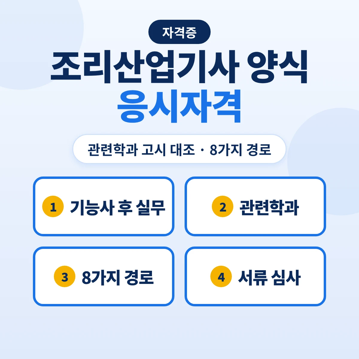 조리산업기사 양식 응시자격: 양식조리기능사 후 실무 1년·관련학과 고시 대조·서양조리 학과명과 8가지 경로