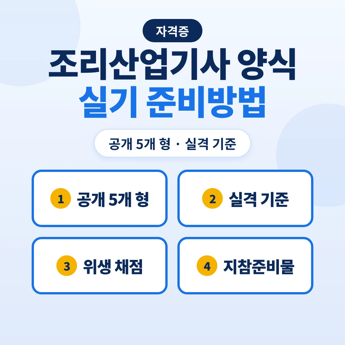 조리산업기사 양식 실기 준비방법: 양식조리산업기사 공개 5개 형·형별 시간·실격 기준과 지참준비물