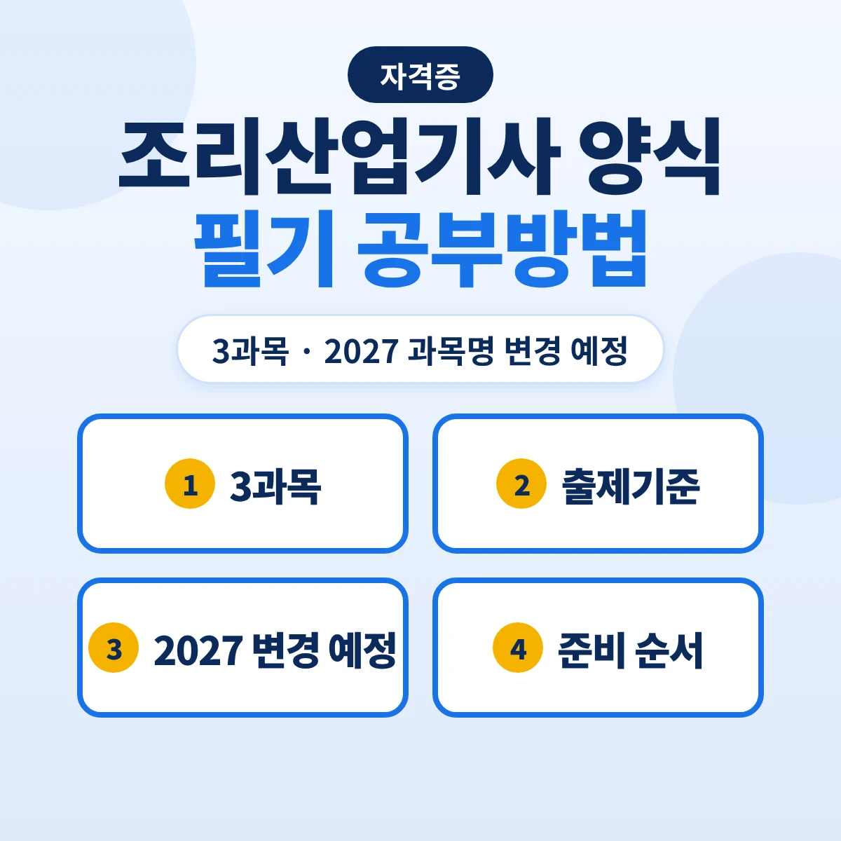 조리산업기사 양식 필기 공부방법: 3과목 출제기준 주요항목·2027 과목명 변경 예정과 준비 순서