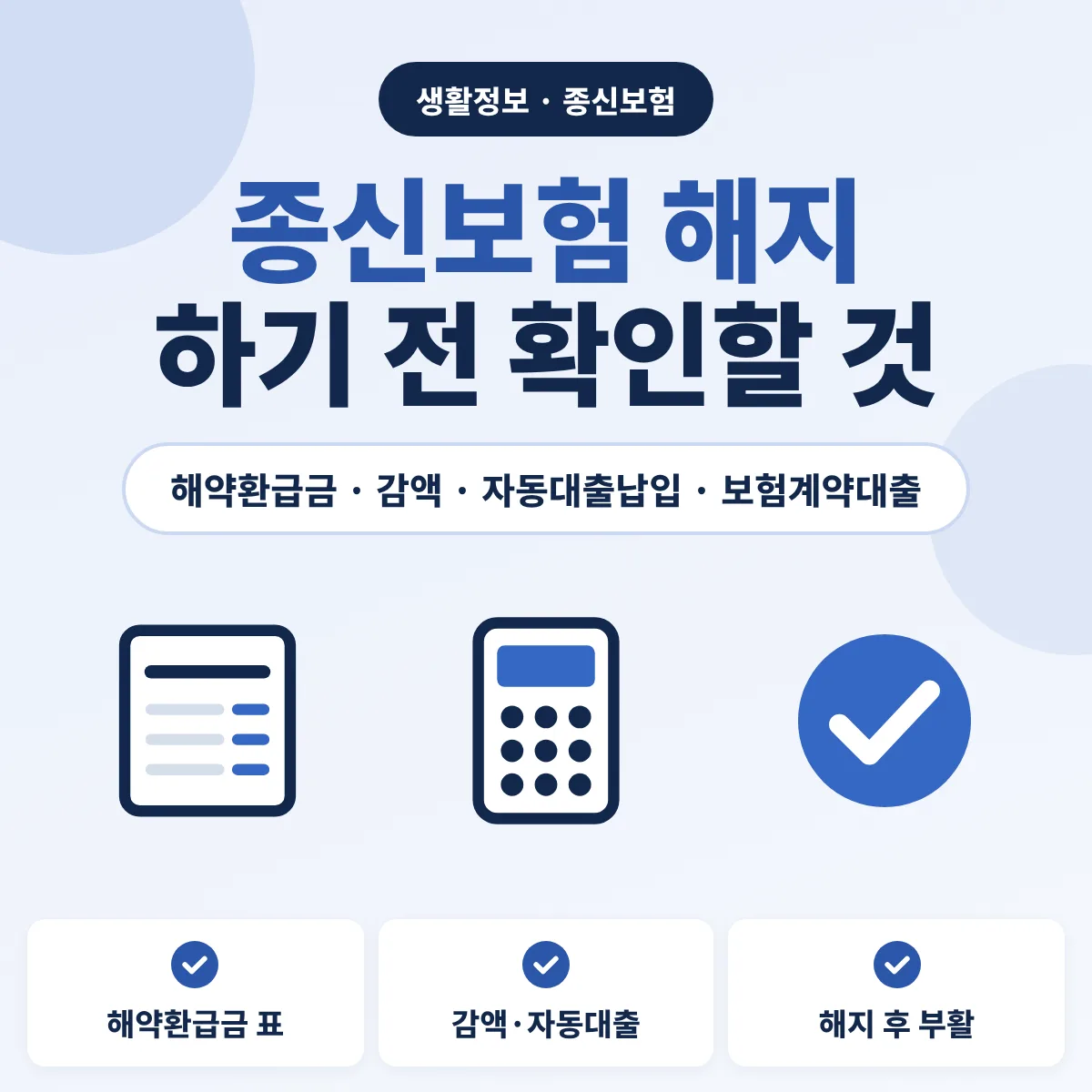 종신보험 해지 전 확인할 해약환급금과 계약 유지 제도 안내 이미지