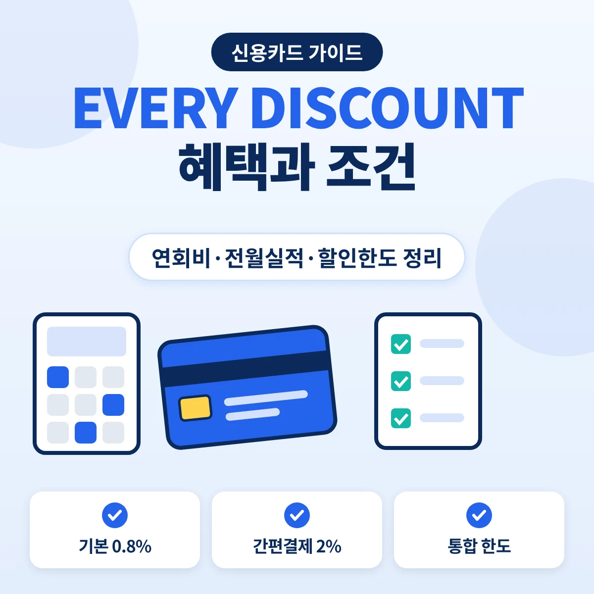 카드의정석2 EVERY DISCOUNT 혜택 기본 할인과 간편결제 추가 할인 구조