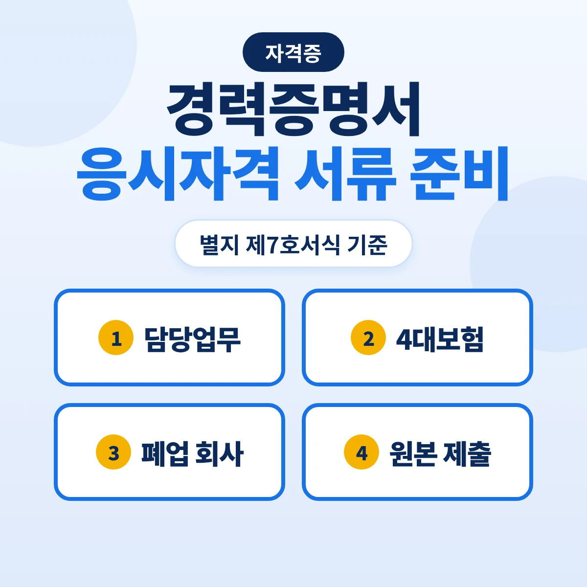 응시자격 경력증명서 작성과 제출: 별지 제7호서식·담당업무 기재법·4대보험 증명·폐업·프리랜서 경우별 서류
