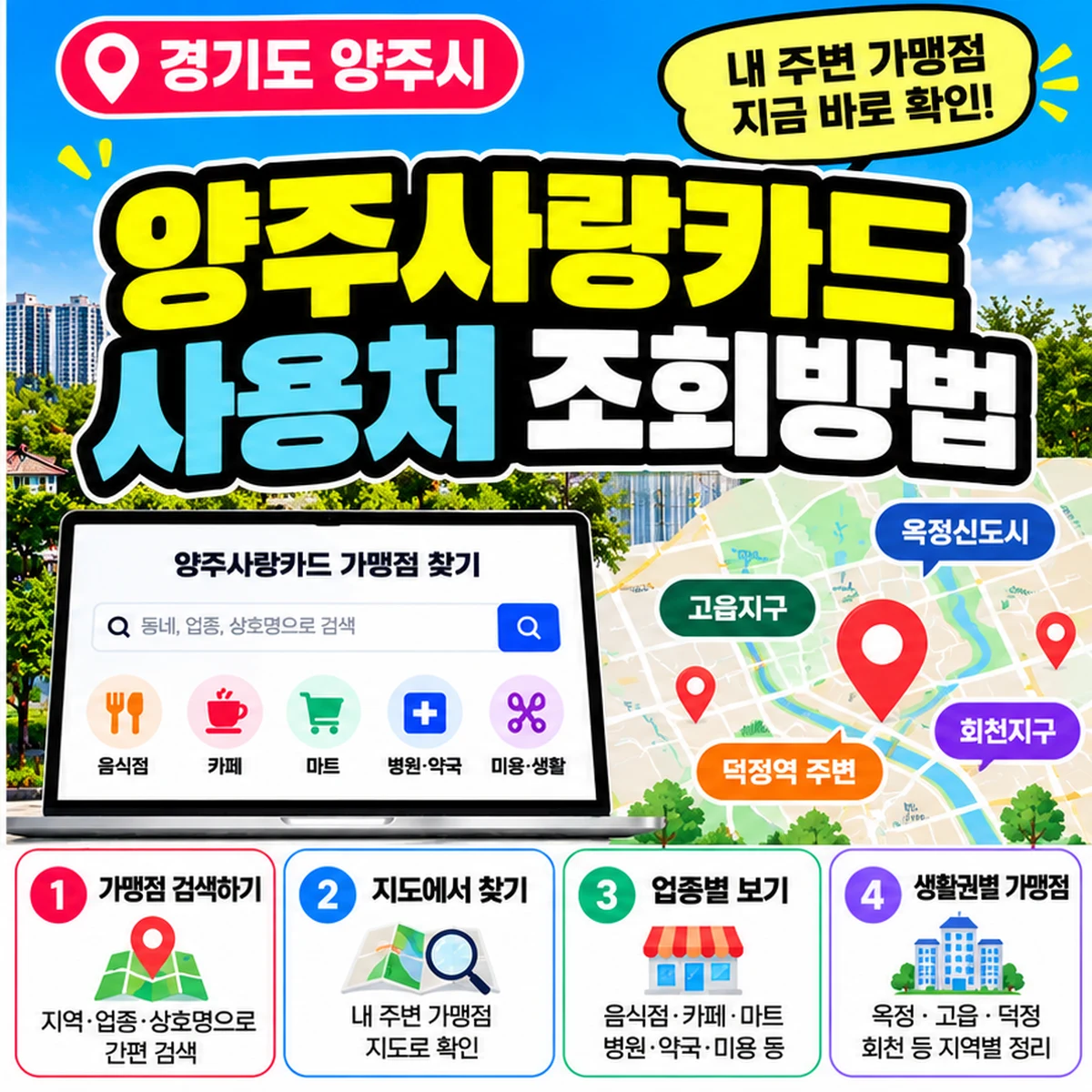 양주사랑카드 사용처 조회 옥정 고읍 덕정 회천 광적 가맹점 찾기