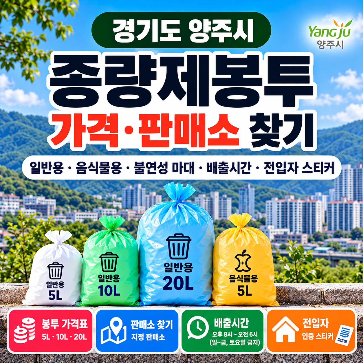 양주시 종량제봉투 가격 및 판매소 찾기, 음식물쓰레기봉투와 배출시간 안내