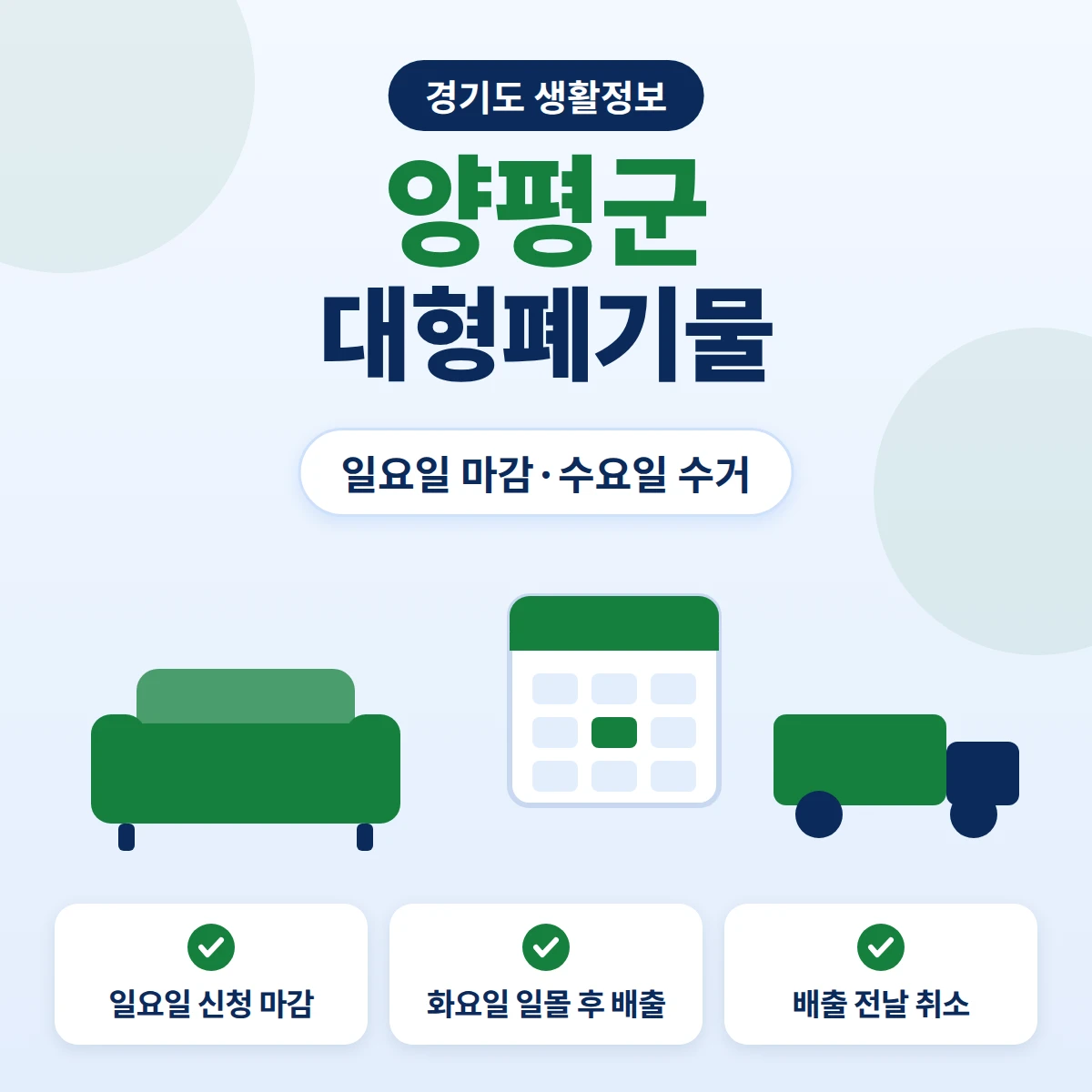 양평군 대형폐기물 배출신고와 수요일 수거, 일요일 신청 마감, 취소·환불을 정리한 안내 이미지