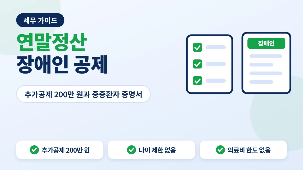 연말정산 장애인 공제 안내 이미지