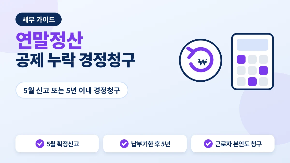 연말정산 공제 누락 경정청구 방법 안내 이미지