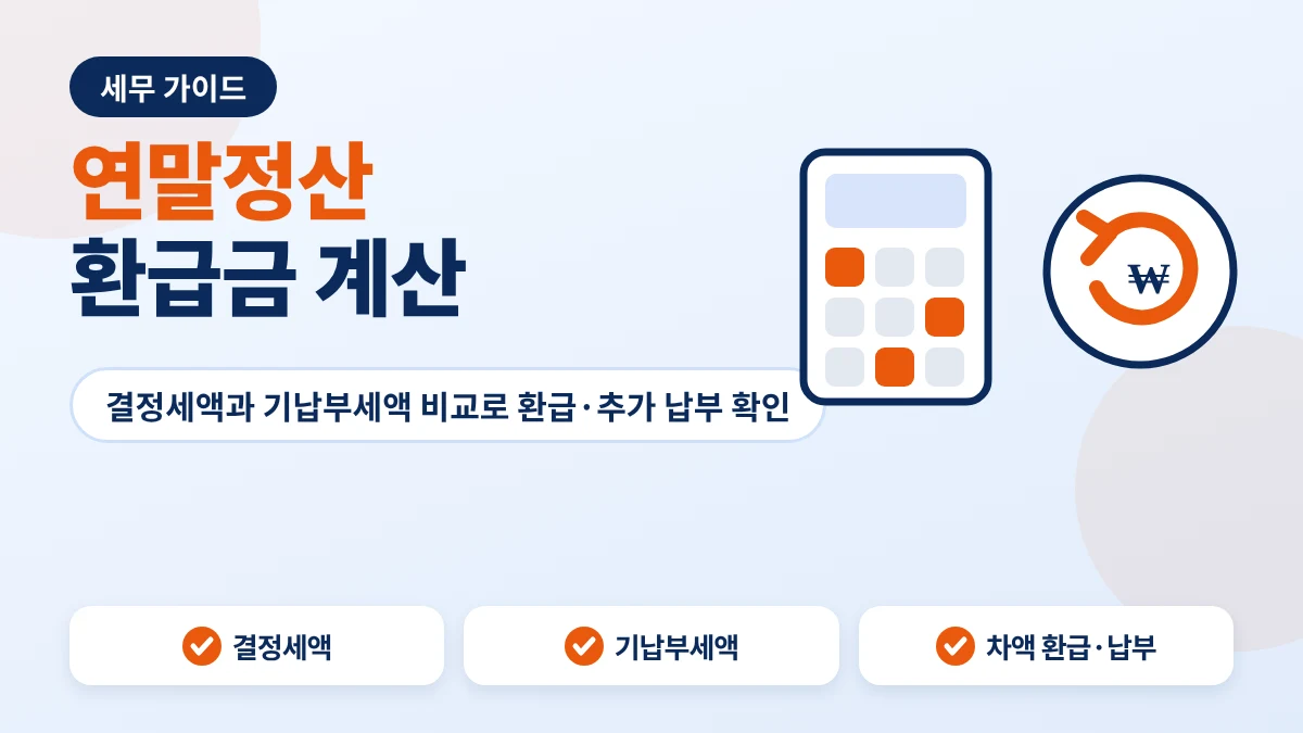 연말정산 환급금 계산 안내 이미지