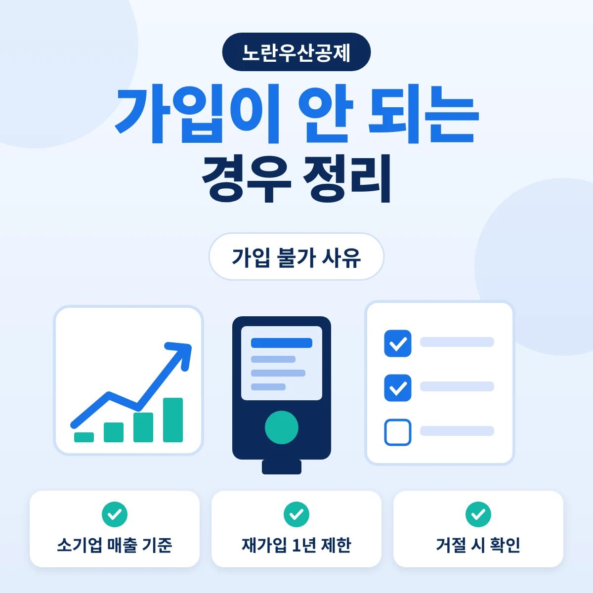 노란우산공제 가입 불가 사유와 소기업 기준
