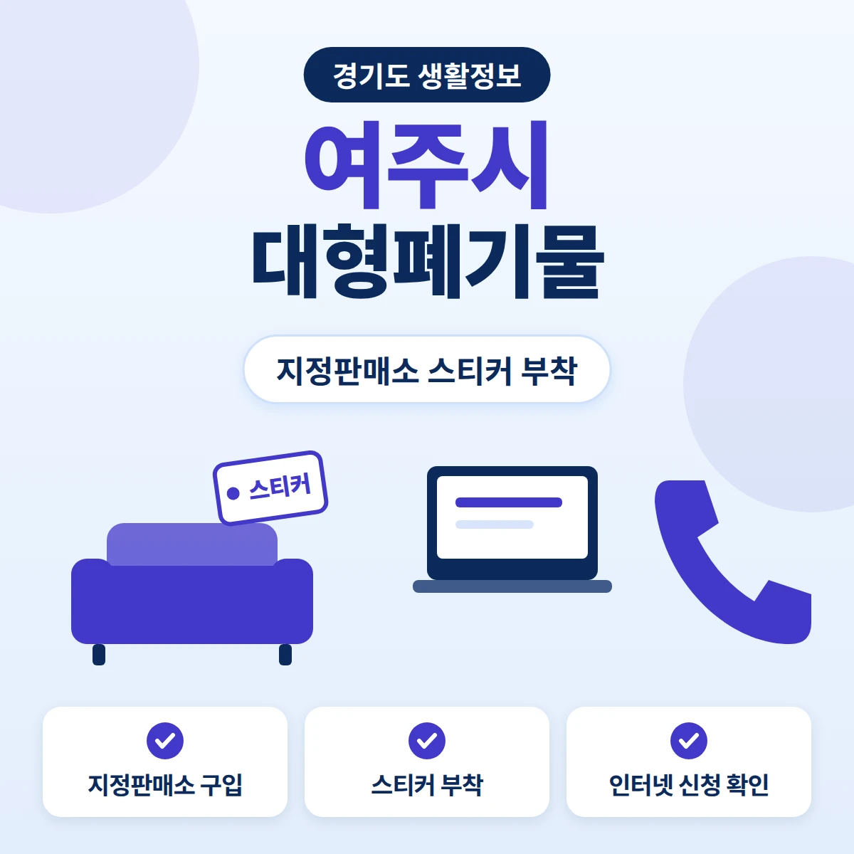 여주시 대형폐기물 지정판매소 스티커 구입과 부착 배출, 인터넷 신청 확인할 점을 정리한 안내 이미지