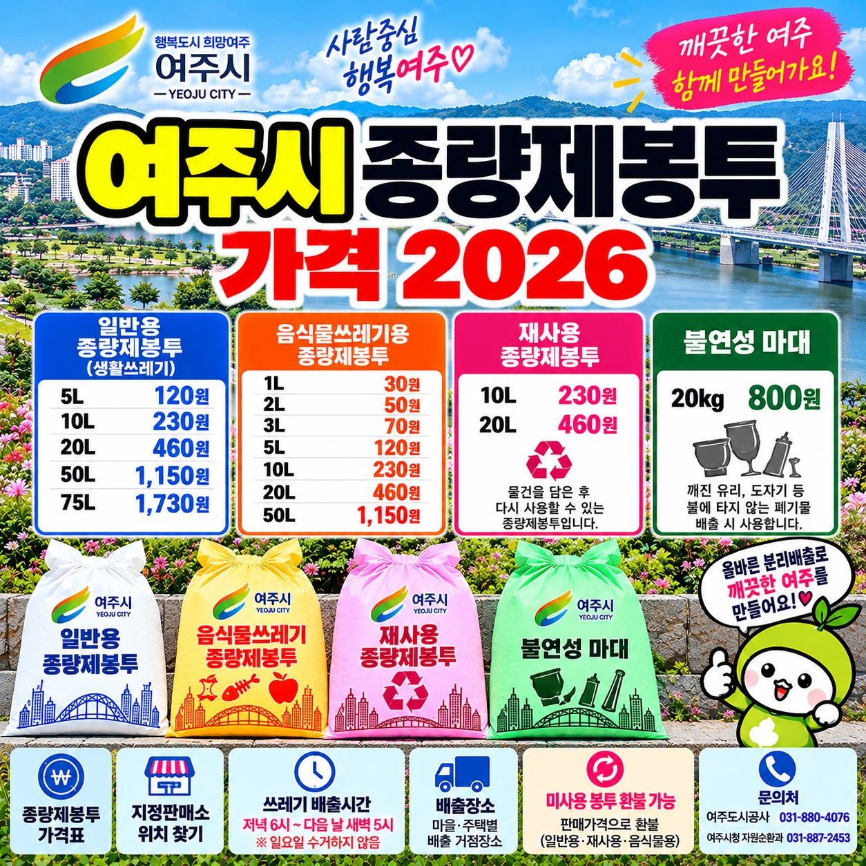 여주시 종량제봉투 가격 2026 일반용 20L 460원 50L 1150원 음식물봉투 불연성 마대 판매소 환불 안내