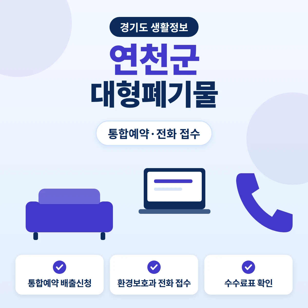 연천군 대형폐기물 통합예약 온라인 신청과 환경보호과 유선 접수, 수수료 확인을 정리한 안내 이미지