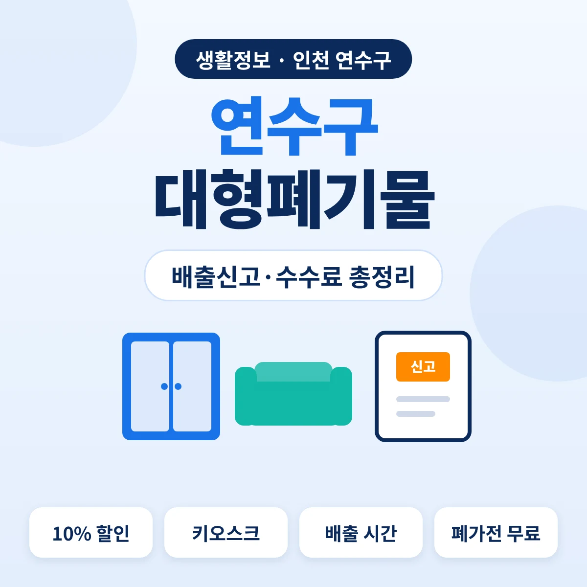 연수구 대형폐기물 배출신고·수수료 총정리 대표이미지