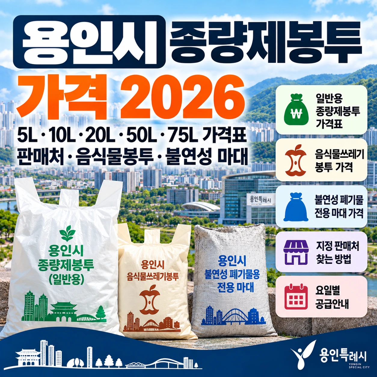 용인시 종량제봉투 가격 2026 일반용 음식물봉투 불연성 마대 판매처