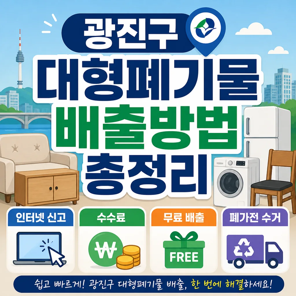 광진구 대형폐기물 배출방법 수수료 인터넷 신고 무료수거
