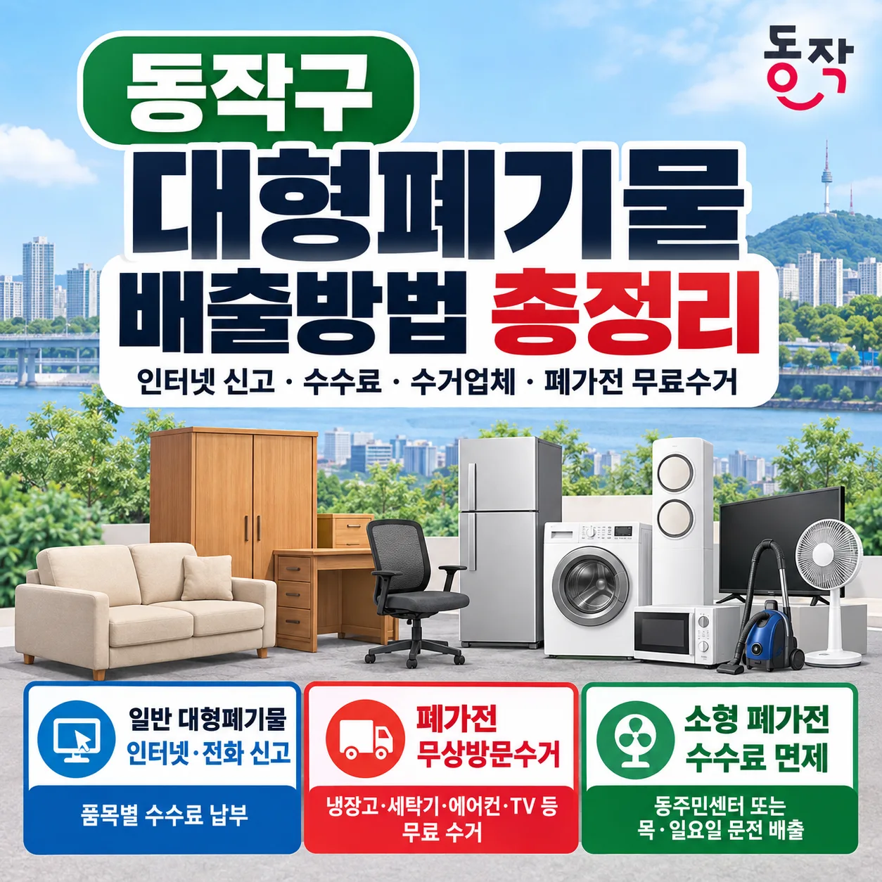 동작구 대형폐기물 배출 안내