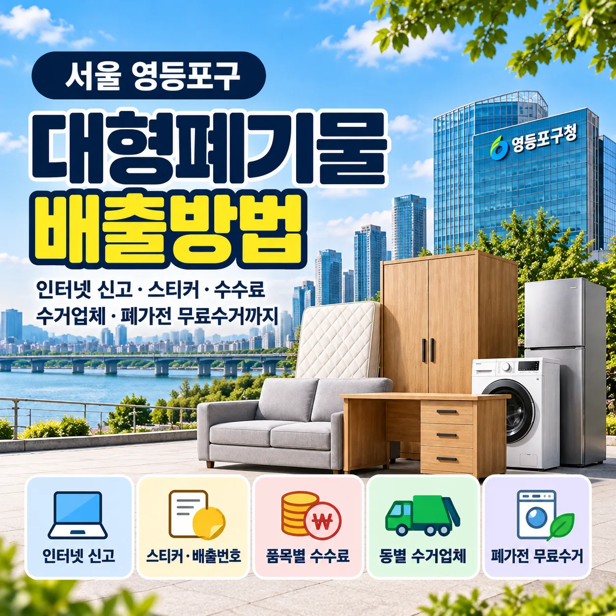 영등포구 대형폐기물 배출 안내