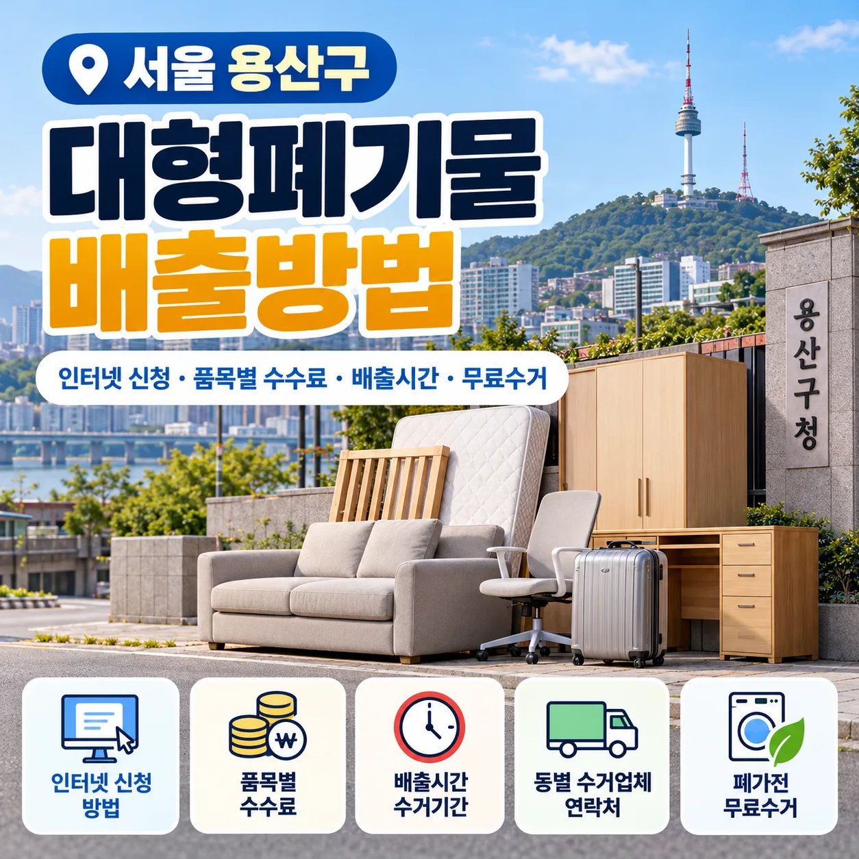 용산구 대형폐기물 인터넷 신청 수수료 배출시간 신고필증 환불 무료수거 안내